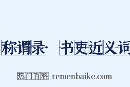 称谓录·书吏近义词是什么意思的图片